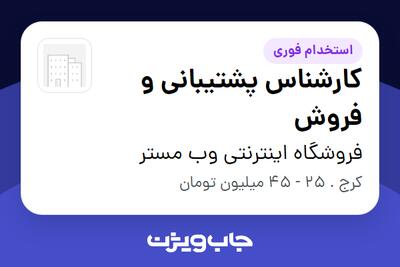 استخدام کارشناس پشتیبانی و فروش در فروشگاه اینترنتی وب مستر