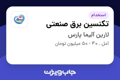  استخدام تکنسین برق صنعتی - آقا در لارین آلیما پارس