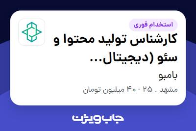  استخدام کارشناس تولید محتوا و سئو (دیجیتال مارکتینگ) - خانم در بامبو