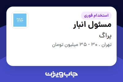  استخدام مسئول انبار در پراگ