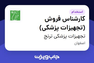 استخدام کارشناس فروش (تجهیزات پزشکی) - خانم در تجهیزات پزشکی ترنج