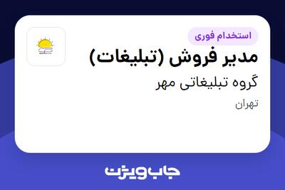  استخدام مدیر فروش (تبلیغات) در گروه تبلیغاتی مهر