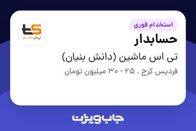  استخدام حسابدار در تی اس ماشین (دانش بنیان)