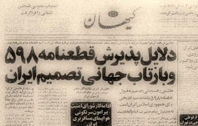  ایران و طلسم قطعنامه ۵۹۸؛ روایت غرور راهبردی و فرصت‌های از دست رفته‌ای که اثراتی جبران‌ناپذیر داشت/ مسئله اطلاعات؛ وقتی خبر بد به بالا نمی‌رسد