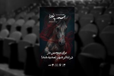  اجرای نمایش «اسب نورد» یک هفته دیگر تمدید شد