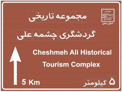  در راستای ارتقای زیرساخت‌های گردشگری؛ تابلوی پیش‌آگاهی و اطلاع‌رسانی مجموعه تاریخی-گردشگری چشمه‌علی دامغان نصب شد