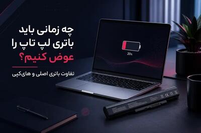  تعویض باتری لپ تاپ؛ از کجا بفهمیم باتری خراب شده و چه باتری ای بخریم؟