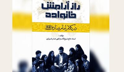  معرفی کتاب راز آرامش خانواده در کلام امام صادق (علیه‌السلام)