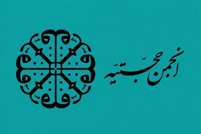  نمی‌توان از امام حسین(ع) الگو گرفت‼ تناقض عجیب تفکر انجمن حجتیه