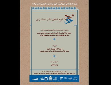  رونمایی از «شرح حق؛ تاریخ شفاهی دفاتر اسناد رسمی» در خانه هنرمندان