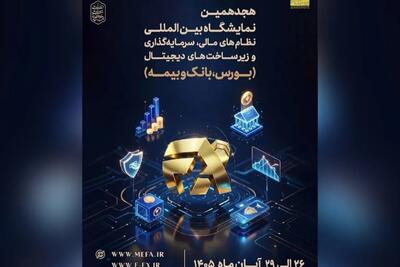  میزبانی تهران از نمایشگاه افکس ۲۰۲۶ در آبان ماه