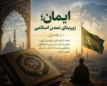  از ایمان تا تمدن؛ قرآن چه چیزی را پایه جامعه اسلامی می‌داند؟