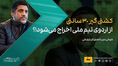 ویدیو| علیرضا دبیر: کشتی گیر ۳۰ سانتی از اردوی تیم ملی اخراج میشود!