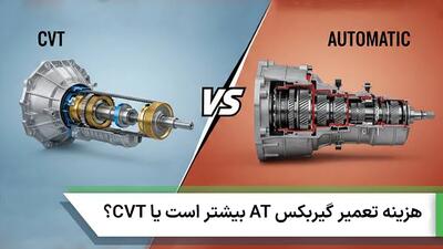 هزینه تعمیر گیربکس AT بیشتر است یا CVT؟