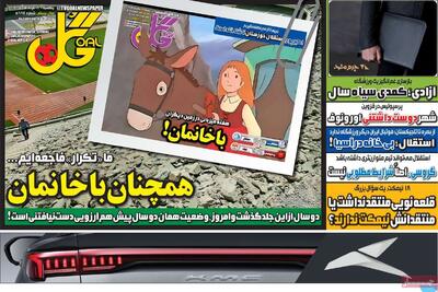 صفحه اول روزنامه های ورزشی یکشنبه 18 مرداد - مردم سالاری آنلاین