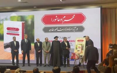 فیلم/ رونمایی از کتاب محرم و عاشورا با حضور عراقچی