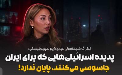  فیلم/ جاسوسی اسرائیلی‌ها برای ایران پایان ندارد!
