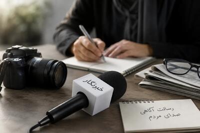 خبرنگاران امانتداران حقیقت در سختترین شرایط هستند