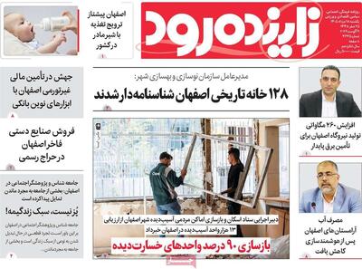  صفحه نخست روزنامه‌های اصفهان یکشنبه ۱۸ مرداد