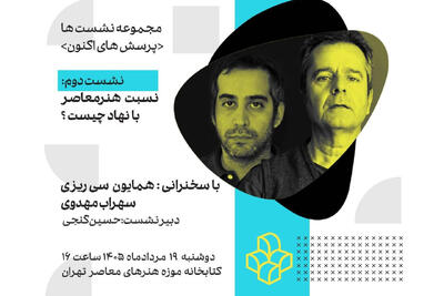  «نسبت هنر معاصر با نهاد چیست؟» بررسی می‌شود
