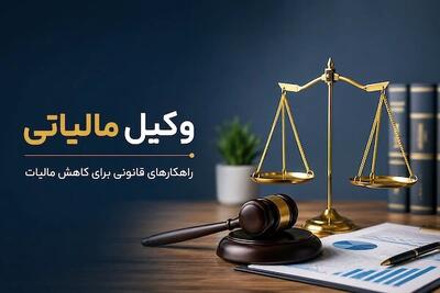 وکیل مالیاتی کیست و چطور مالیات را کاهش میدهد؟