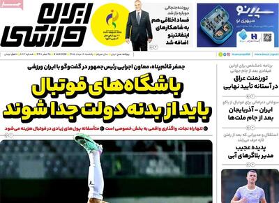 روزنامههای ورزشی یکشنبه ۱۸ مرداد ۱۴۰۵
