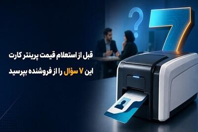  قبل از استعلام قیمت پرینتر کارت این ۷ سؤال را از فروشنده بپرسید