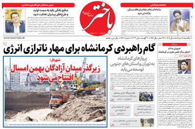  صفحه اول روزنامه‌های کرمانشاه یکشنبه هجدهم مرداد ماه