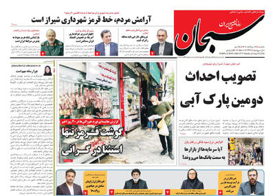 صفحه نخست روزنامه های استان فارس یکشنبه ۱۸ مردادماه