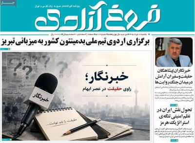 صفحه نخست روزنامههای آذربایجانشرقی ۱۸ مرداد ۱۴۰۵