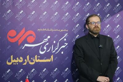 تقدیر مدیرکل کتابخانه‌های اردبیل از «جهش عملکردی» خبرگزاری مهر