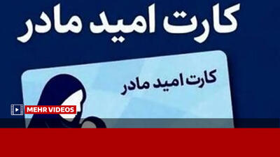کارت امید مادران به همه مادران در نقاط مختلف کشور تعلق میگیرد