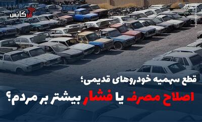 اصلاح مصرف یا فشار بیشتر بر مردم؟