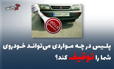پلیس در چه مواردی میتواند خودروی شما را توقیف کند؟