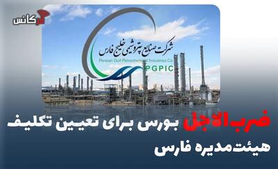 ضربالاجل بورس برای تعیین تکلیف هیئتمدیره فارس