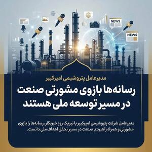  رسانه‌ها بازوی مشورتی صنعت در مسیر توسعه ملی هستند