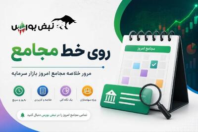 گزارش مجامع بورسی ۱۸ مرداد ۱۴۰۵ | از تنفس مجمع تا تقسیم سود ۳۸۵۰ ریالی این نمادها