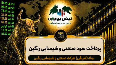 سود شرنگی ۱۴۰۵ کی واریز میشود و چقدر است؟