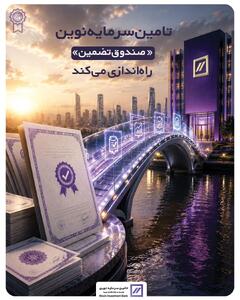 تامین سرمایه نوین «صندوق تضمین» راهاندازی میکند