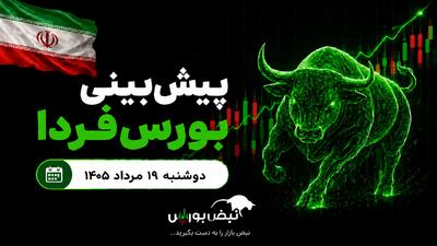 پیشبینی بورس فردا دوشنبه ۱۹ مرداد ۱۴۰۵| بورس اصلاحی میشود؟