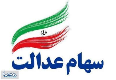 خبر جدید درباره سود سهام عدالت ۱۴۰۴ | نفت ما