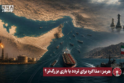  نورویدئو | هرمز؛ مذاکره برای تردد یا بازی بزرگ‌تر