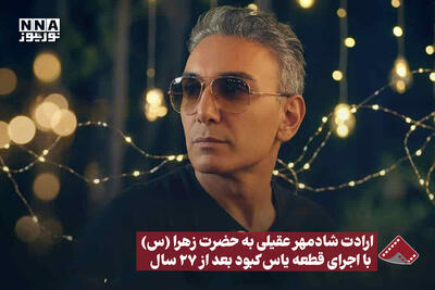  نورنما | ارادت شادمهر عقیلی به حضرت زهرا (س) با اجرای قطعه یاس کبود بعد از 27 سال