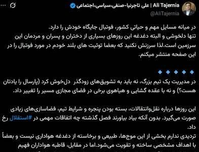 واکنش سرپرست باشگاه استقلال به انتقادات - پارس فوتبال