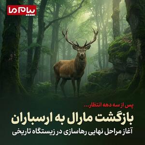  بازگشت مارال به ارسباران