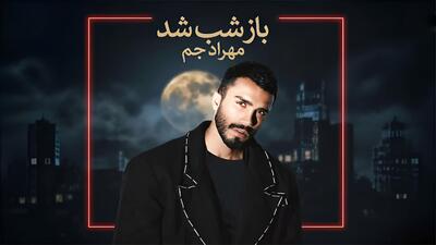  آهنگ مهراد جم باز شب شد / ﺑﺮو ﺑﻌﺪ ﺗﻮ ﻋﺎدﺗﻤﻪ دﻳﮕﻪ ﺗﻨﻬﺎﻳﻰ + متن