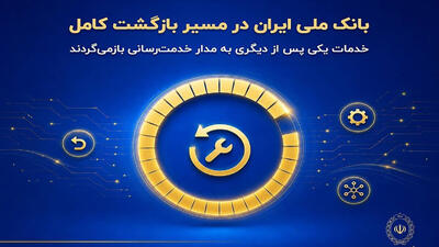 بانک ملی ایران در مسیر بازگشت کامل؛ خدمات یکی پس از دیگری به مدار خدمترسانی بازمیگردند