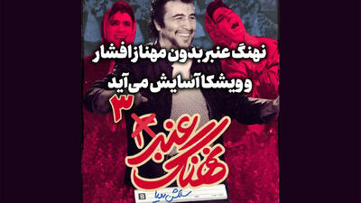  نهنگ عنبر 3 با رضا عطاران و مهران مدیری / جایگزین مهناز افشار کیست؟ + عکس