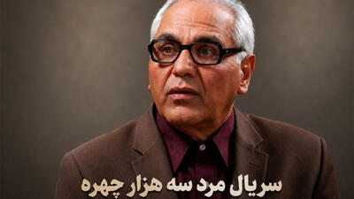  سریال «مرد سه هزار چهره» کی پخش می شود؟ زمان پخش، تعداد قسمت و بازیگران