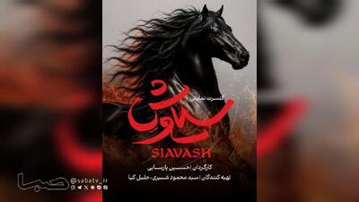 «سیاوش»؛ حماسهای ماندگار از شاهنامه فردوسی روی صحنه میآید | مجموعه رسانه ای صبا